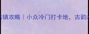 宁波慈城古镇攻略小众冷门打卡地古韵水乡全攻略
