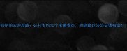 郑州周末游攻略必打卡的10个宝藏景点附隐藏玩法与交通指南