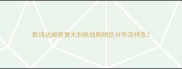 歌诗达邮轮意大利航线购物区分布及特色