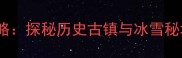 哈尔滨阿城区冬季必玩攻略探秘历史古镇与冰雪秘境解锁3天2晚深度体验