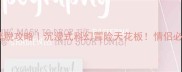 北京第五元素密室逃脱攻略沉浸式科幻冒险天花板情侣必打卡的解谜圣地