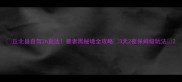 丘北县自驾2h直达普者黑秘境全攻略3天2夜保姆级玩法