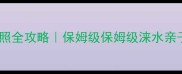 涞水必去亲子游避暑拍照全攻略保姆级保姆级涞水亲子游清单附交通住宿