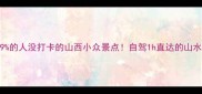 孝义秘境99的人没打卡的山西小众景点自驾1h直达的山水人文全攻略