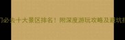 厦门必去十大景区排名附深度游玩攻略及避坑指南