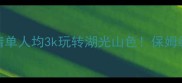 青海周边游必去清单人均3k玩转湖光山色保姆级攻略含隐藏玩法