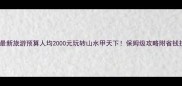 桂林最新旅游预算人均2000元玩转山水甲天下保姆级攻略附省钱技巧