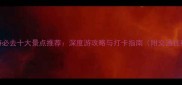 洛阳旅游必去十大景点推荐深度游攻略与打卡指南附交通住宿攻略