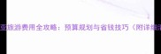 澳大利亚旅游费用全攻略预算规划与省钱技巧附详细清单