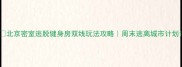 北京密室逃脱健身房双线玩法攻略周末逃离城市计划