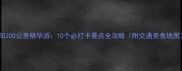 濮阳200公里精华游10个必打卡景点全攻略附交通美食地图