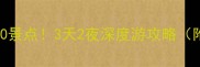 平遥古城必去TOP10景点3天2夜深度游攻略附免费预约入口