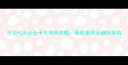 马尔代夫必去十大岛屿攻略最新推荐及避坑指南