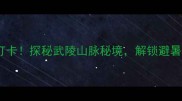 宣恩狮子关旅游区必打卡探秘武陵山脉秘境解锁避暑避尘的山水诗画之旅