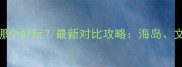 普陀和嵊泗哪个好玩最新对比攻略海岛文化美食全