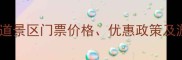 勐海茶马古道景区门票价格优惠政策及游玩攻略全