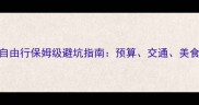 最新版泰国普吉岛自由行保姆级避坑指南预算交通美食全附详细行程