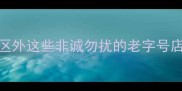 乌镇必买特产推荐景区外这些非诚勿扰的老字号店铺错过后悔一整年