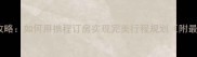 故宫旅游必去攻略如何用携程订房实现完美行程规划附最新住宿指南
