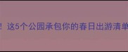 广州白云区必去这5个公园承包你的春日出游清单附隐藏玩法