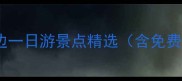 南充周边一日游景点精选含免费推荐