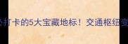 深圳北站周边必打卡的5大宝藏地标交通枢纽变身城市会客厅