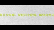 绵阳平武旅游景点全攻略探秘川北秘境解锁自然与人文双重盛宴