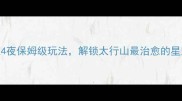 涞源旅游攻略5天4夜保姆级玩法解锁太行山最治愈的星空露营和玻璃栈道