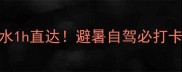 浙南秘境离丽水1h直达避暑自驾必打卡的7个神仙景点
