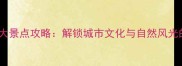 深圳必去十大景点攻略解锁城市文化与自然风光的完美之旅