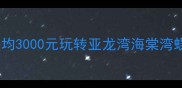 三亚旅游费用全攻略人均3000元玩转亚龙湾海棠湾蜈支洲岛附超全避坑指南
