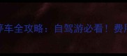 上海虹桥火车站停车全攻略自驾游必看费用时间注意事项全