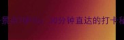 吉隆坡机场附近必去景点TOP1030分钟直达的打卡秘境与城市文化体验