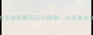 景区没收导游证的法律依据与应对指南从业者必知的5大注意事项
