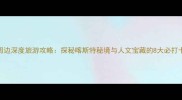都匀周边深度旅游攻略探秘喀斯特秘境与人文宝藏的8大必打卡景点