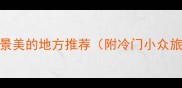 国庆人少景美的地方推荐附冷门小众旅行攻略