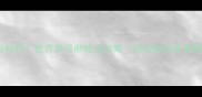 邮轮旅行新标杆世界梦号邮轮全攻略航线舱房美食购票指南