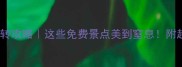 大同48小时玩转攻略这些免费景点美到窒息附超全避坑指南