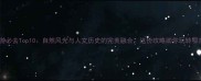 黄冈旅游必去Top10自然风光与人文历史的完美融合这份攻略助你玩转鄂东秘境