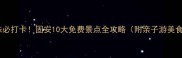 京畿明珠必打卡固安10大免费景点全攻略附亲子游美食地图