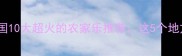 必打卡全国10大超火的农家乐推荐这5个地方真的绝了