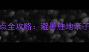 莫干山必去十大景点全攻略避暑胜地亲子游亲子游攻略最新