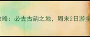 成都周边十大古镇游攻略必去古韵之地周末2日游全指南附交通住宿