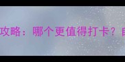 桂林vs北海必去攻略哪个更值得打卡自然人文全对比