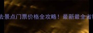 北京必去景点门票价格全攻略最新最全省钱指南