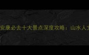 陕西安康必去十大景点深度攻略山水人文全