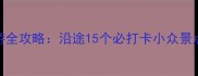 大广高速自驾游全攻略沿途15个必打卡小众景点收藏备用