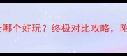 意大利vs瑞士哪个好玩终极对比攻略附避坑指南