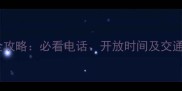 西安兵马俑景区旅游全攻略必看电话开放时间及交通指南附最新信息