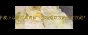 宁波小众景点真的多这篇避坑攻略建议收藏